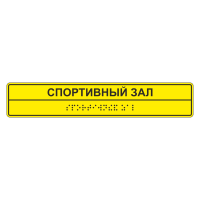 Тактильная табличка для спортивной школы